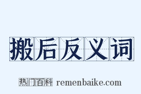 搬后反义词是什么意思的图片